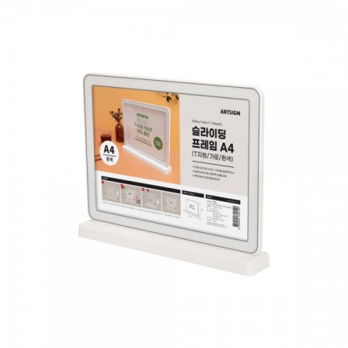슬라이딩프레임A4(T자/가로/흰색)_7793